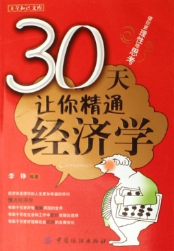 30天让你精通经济学封面图