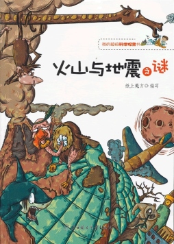 火山与地震之谜封面图