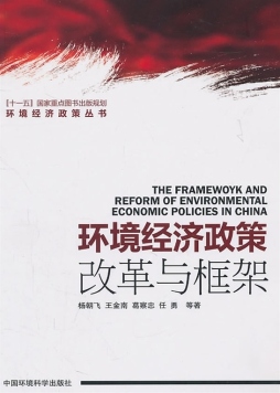 环境经济政策封面图