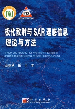 极化散射与SAR遥感信息理论和方法封面图