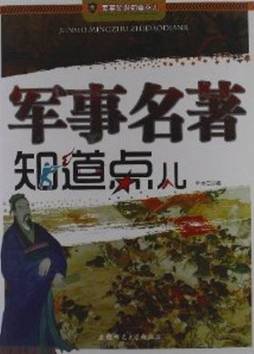 军事名著知道点儿封面图
