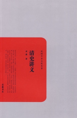 清史讲义封面图