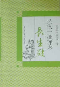 吴仪一批评本《长生殿》封面图