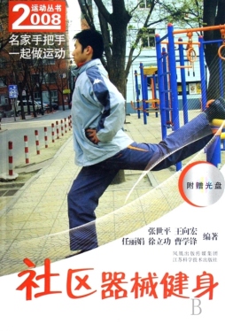 社区器械健身封面图