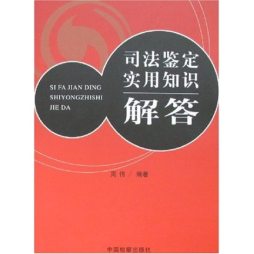 司法鉴定实用知识解答封面图