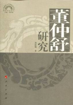 董仲舒研究封面图