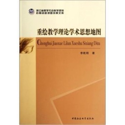 重绘教学理论学术思想地图封面图
