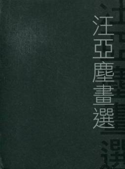 汪亚尘画选封面图