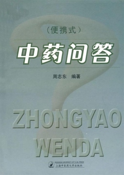 便携式中药问答封面图