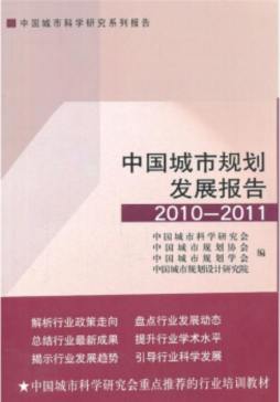 中国城市规划发展报告封面图