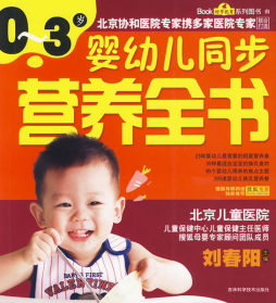 0～3岁婴幼儿同步营养全书封面图