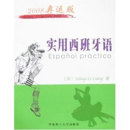 实用西班牙语封面图
