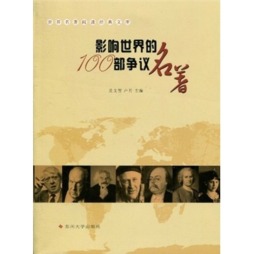 影响世界的100部争议名著封面图