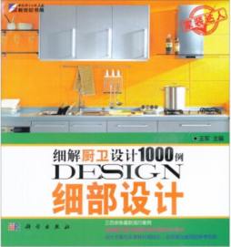 细解厨卫设计1000例封面图