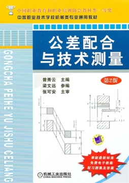 公差配合与技术测量封面图