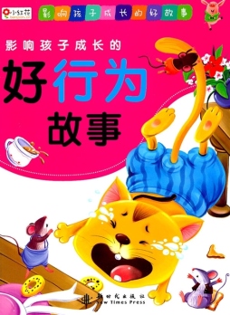 影响孩子成长的好行为故事封面图