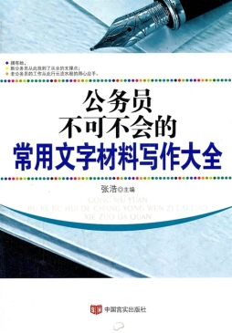 公务员不可不会的常用文字材料写作范例封面图