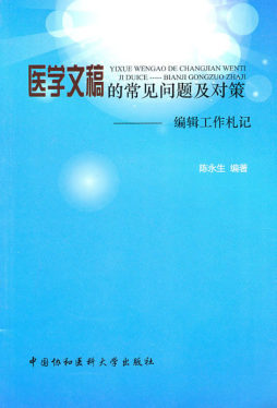 医学文稿的常见问题及对策封面图