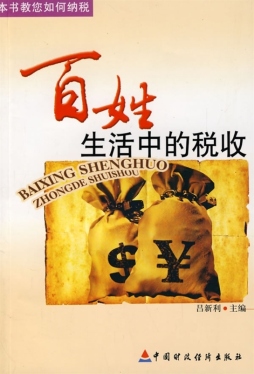 百姓生活中的税收封面图