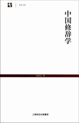 中国修辞学封面图