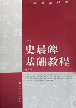 史晨碑基础教程封面图