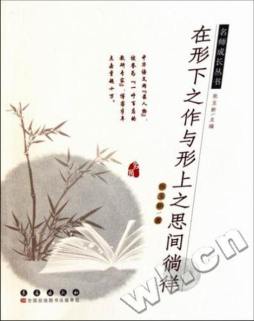 在形下之作与形上之思间徜徉封面图
