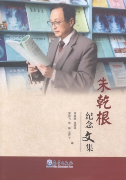 朱乾根纪念文集封面图