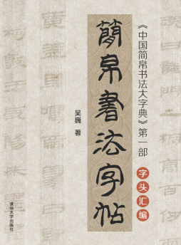 简帛书法字帖封面图