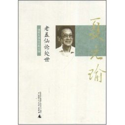 老盖仙论处世封面图