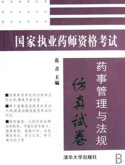 国家执业药师资格考试药事管理仿真试卷封面图