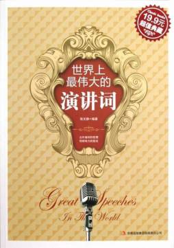世界上最伟大的演讲词封面图