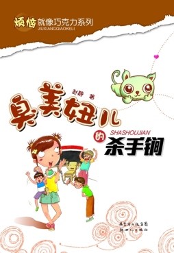 臭美妞儿的杀手锏封面图