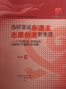 当好亚运东道主  志愿创造新生活封面图