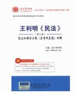 王利明《民法》（第5版）笔记和课后习题（含考研真题）详解封面图