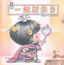 一起过生日封面图