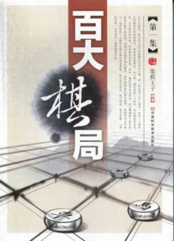 百大棋局封面图