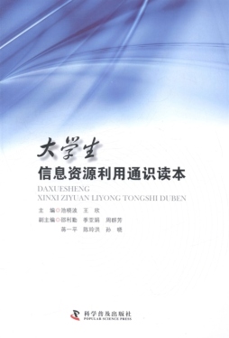 大学生信息资源利用通识读本封面图