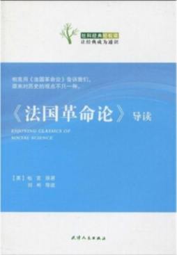 《法国革命论》导读封面图