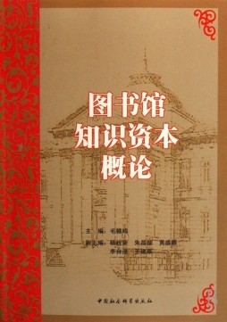 图书馆知识资本概论封面图