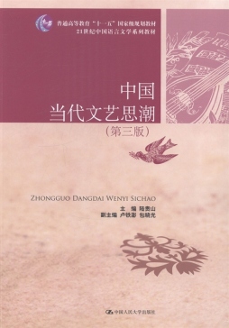 中国当代文艺思潮封面图