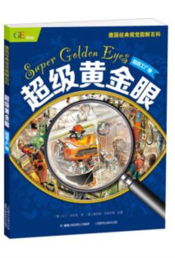 超级黄金眼封面图