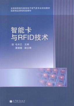 智能卡与RFID技术封面图