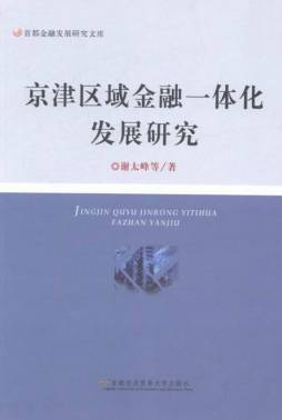 京津区域金融一体化发展研究封面图