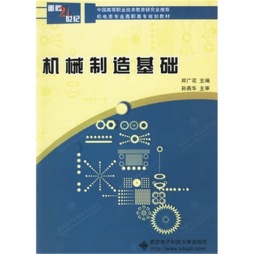 机械制造基础封面图