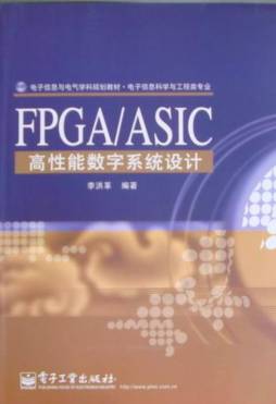 FPGA/ASIC高性能数字系统设计封面图