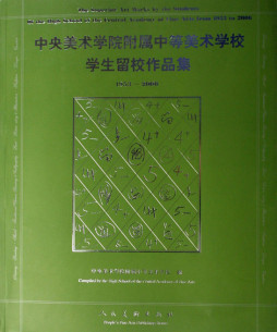 中央美術學院附屬中等美術學校學生留校作品集封面圖