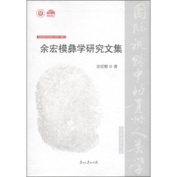 余宏模彝学研究文集封面图