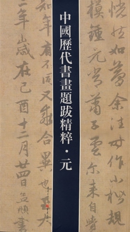 中国历代书法题跋精粹封面图