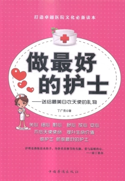 做最好的护士封面图
