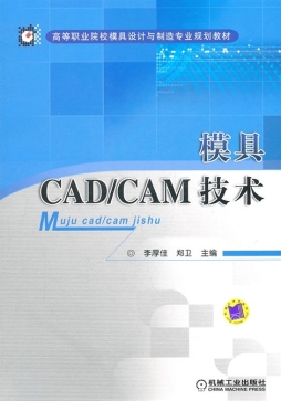 模具CAD/CAM技术封面图
